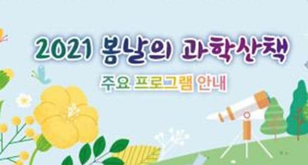 2021 봄날의 과학산책 본문 내용 참조