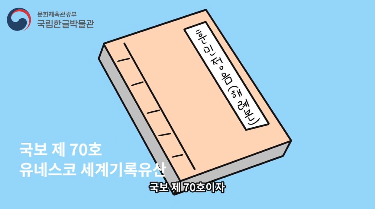 [교육/체험] [만화로 즐기는 한글 이야기] 간송 전형필의 문화재 사랑과 훈민정음 해례본