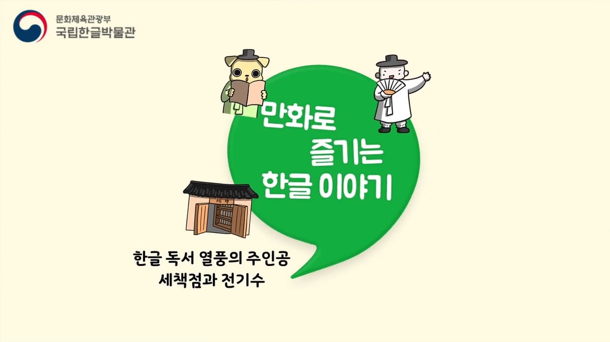 [교육/체험] [만화로 즐기는 한글 이야기] 조선시대 한글 소설을 마음껏 즐기는 방법, 세책점과 전기수