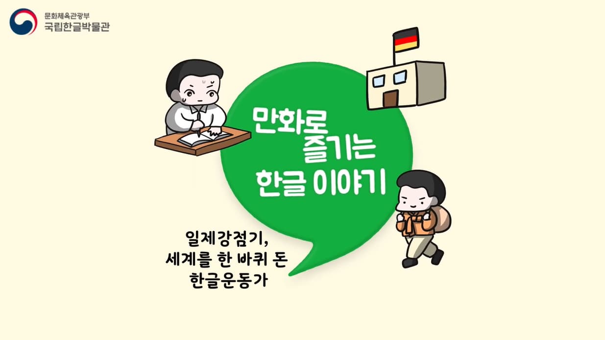 [교육/체험] [만화로 즐기는 한글 이야기] 일제강점기, 세게를 한 바퀴 돈 한글 운동가