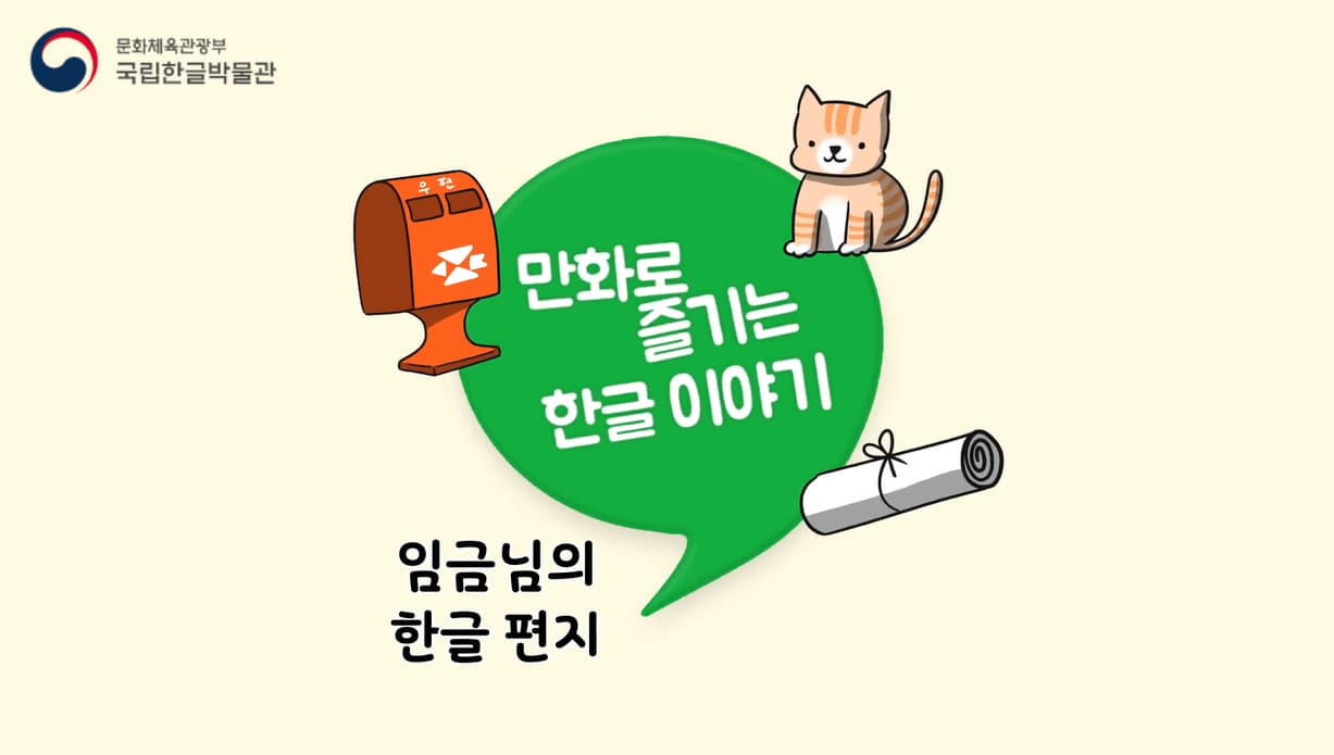 [교육/체험] [만화로 즐기는 한글이야기] 조선시대 임금님도 한글로 편지를 썼다고?