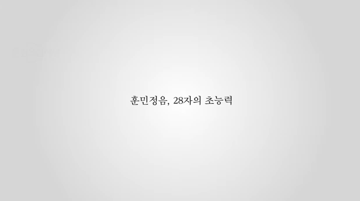  [우리는 우리를 아는가] 훈민정음 본문 내용 참조