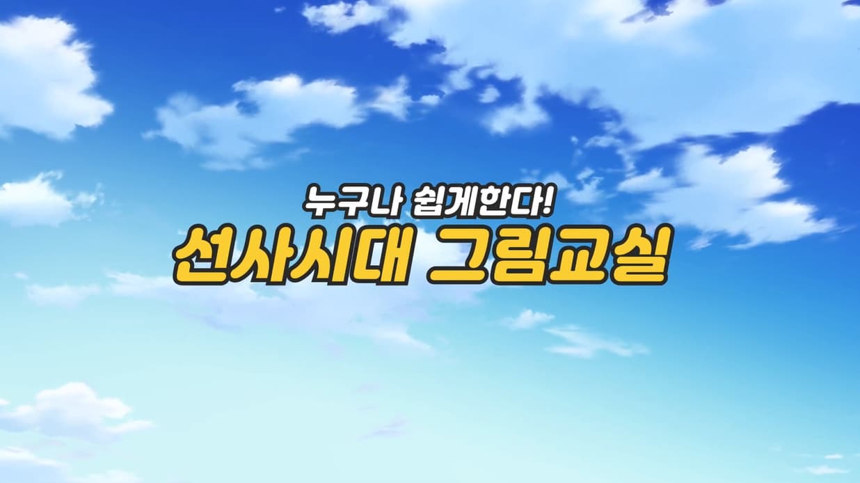 [교육/체험] [어린이박물관] 특별전 반구대 바위그림: 고래의 여행 1편 