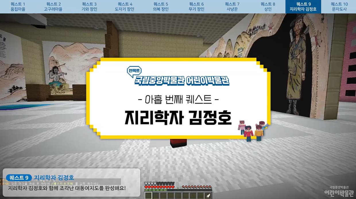 [교육/체험] [어린이박물관] 마인크래프트 퀘스트⑨ 지리학자 김정호, 함께 해 봐요!