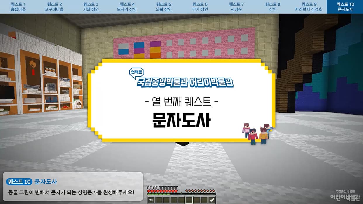 [교육/체험] [어린이박물관] 마인크래프트 퀘스트⑩ 문자도사, 함께 해 봐요!