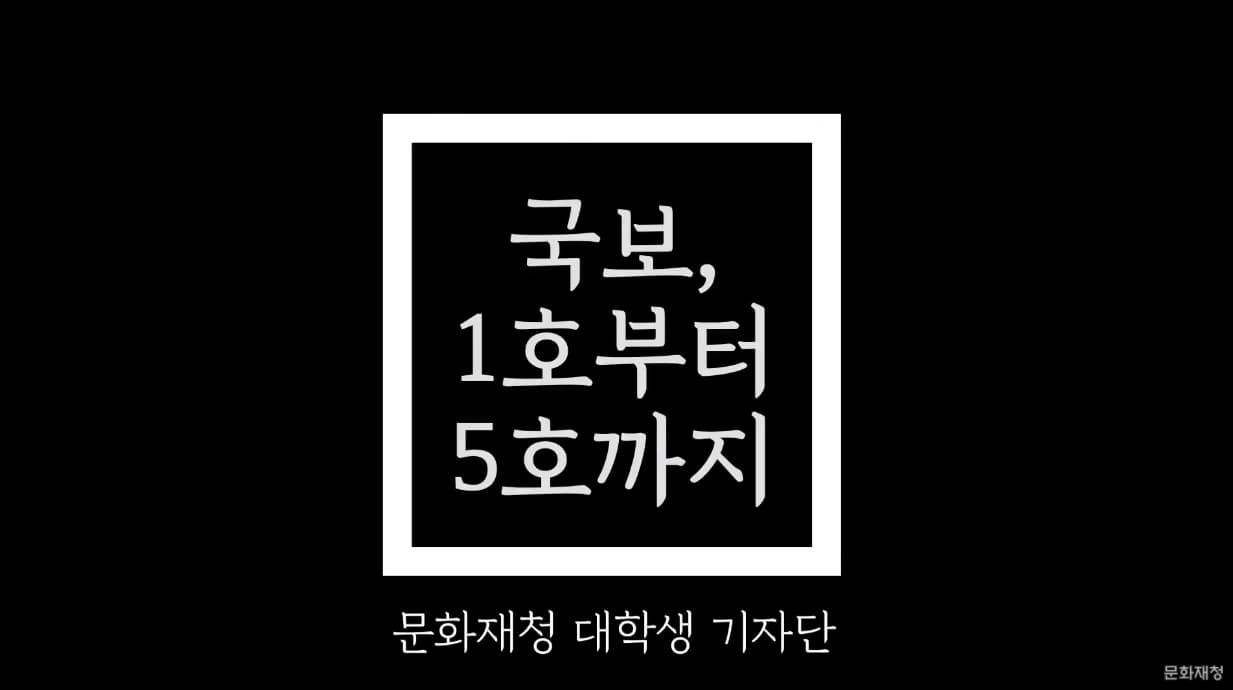 [문화재청 대학생기자단] 우리나라 국보, 1호부터 5호까지