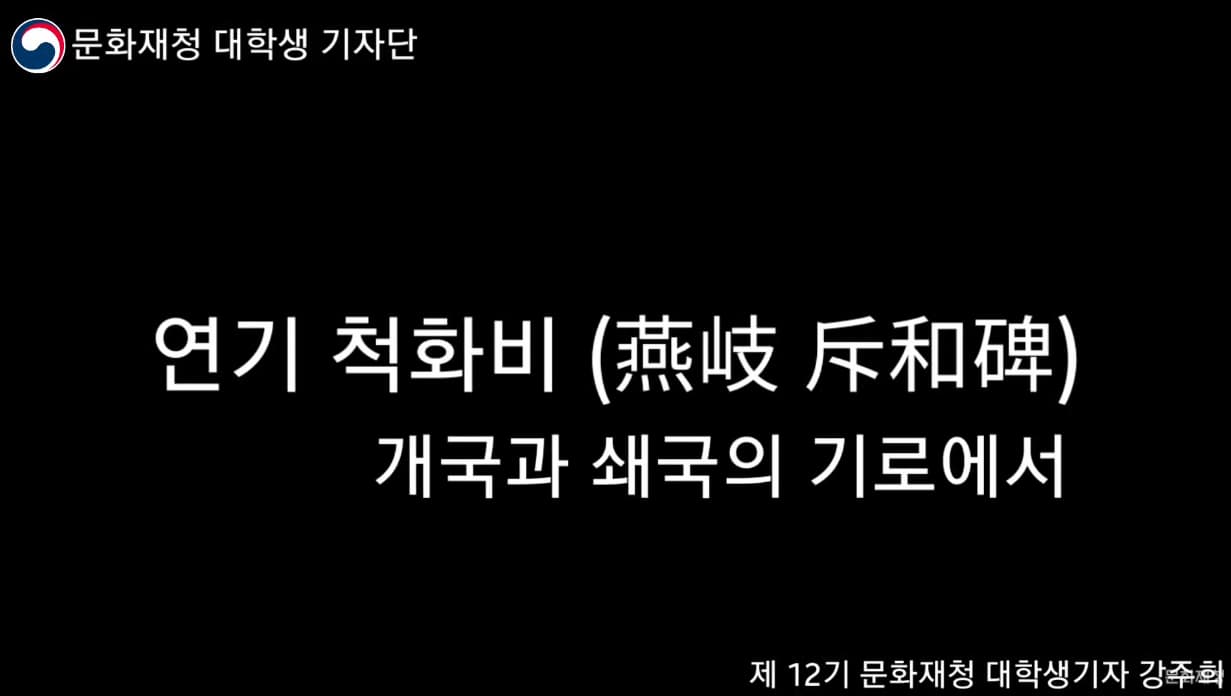 [문화재청 대학생기자단] 연기척화비, 개국과 쇄국의 기로에서