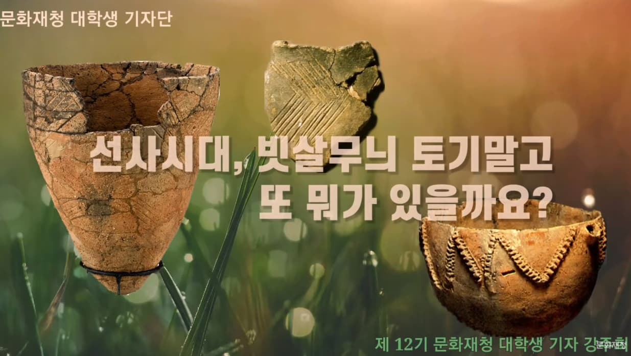 [문화재청 대학생기자단] 선사시대, 빗살무늬토기 말고 뭐가 있을까? 본문 내용 참조