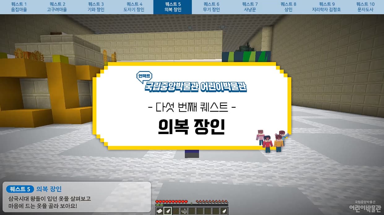 [교육/체험] [어린이박물관] 마인크래프트 퀘스트⑤ 의복장인, 함께 해 봐요!