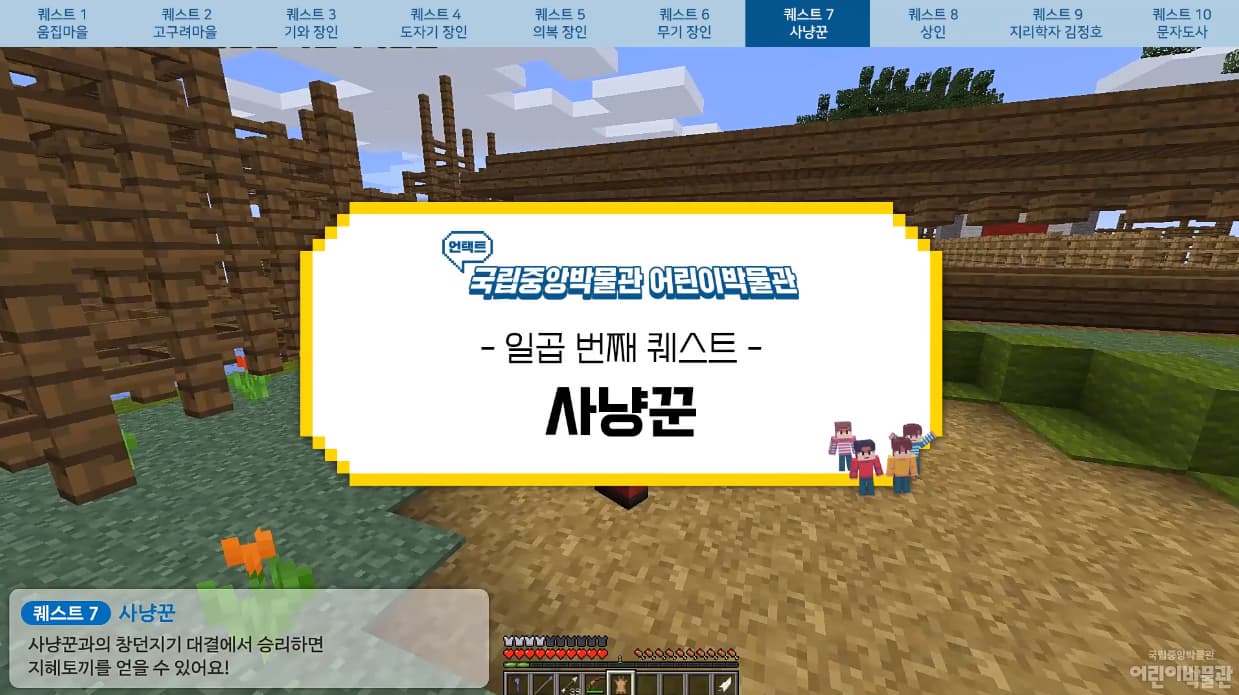 [교육/체험] [어린이박물관] 마인크래프트 퀘스트⑦ 사냥꾼, 함께 해 봐요!