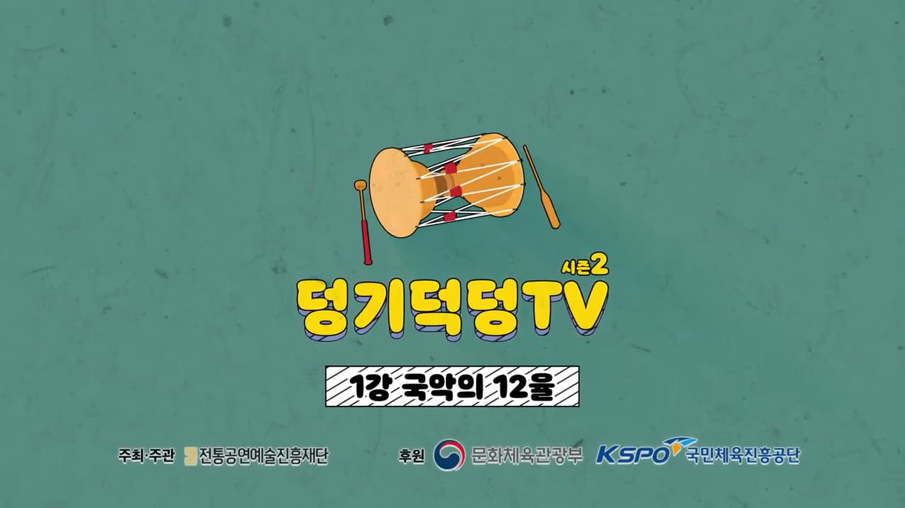 덩기덩덕TV 시즌2 1강 국악의 12율 본문 내용 참조