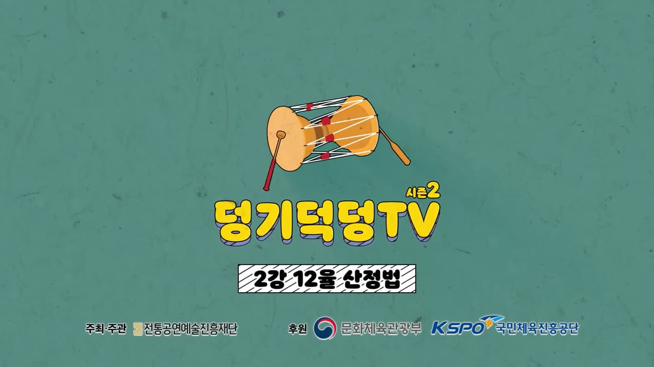 덩기덕덩TV 시즌2 2강 12율 산정법 본문 내용 참조