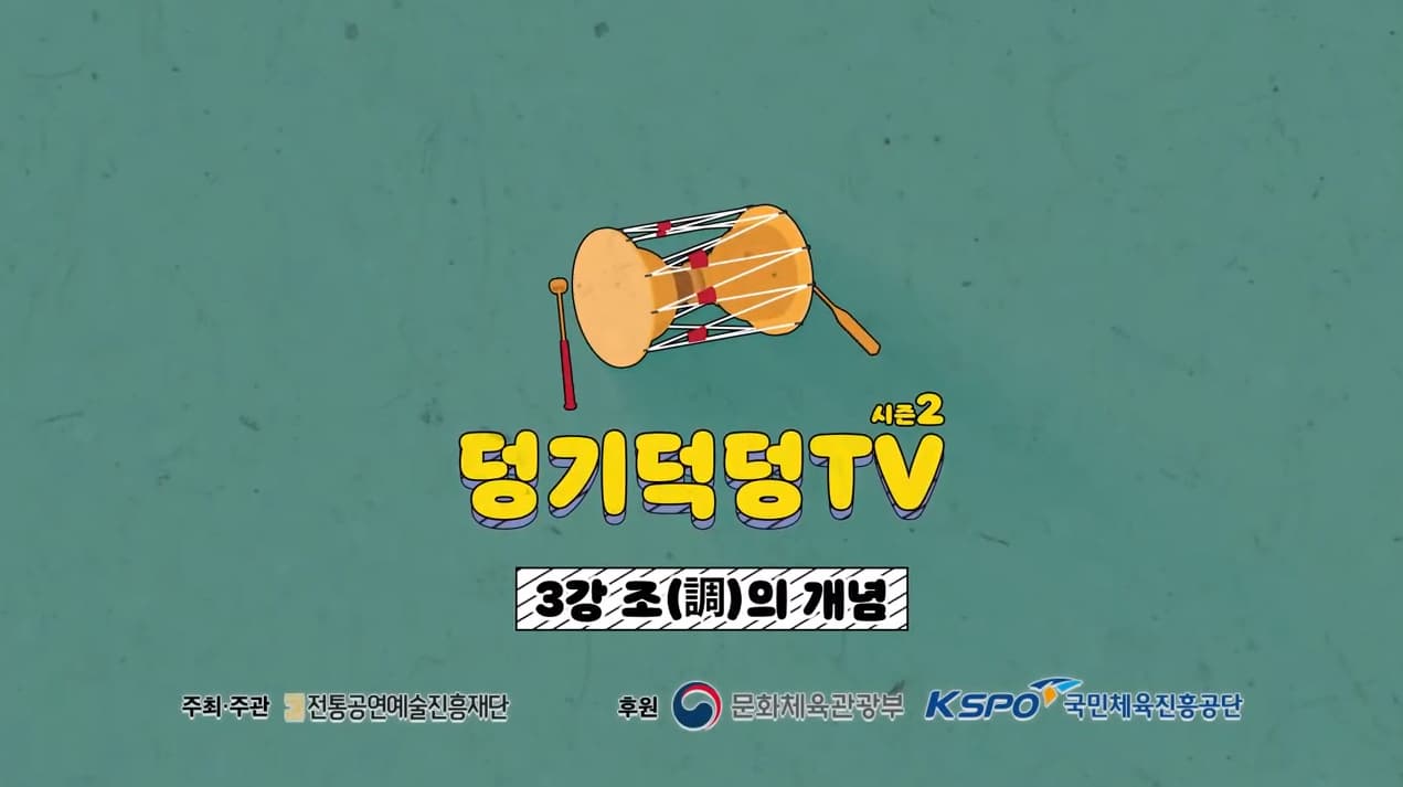 덩기덕덩TV 시즌2 3장 조의 개념 본문 내용 참조