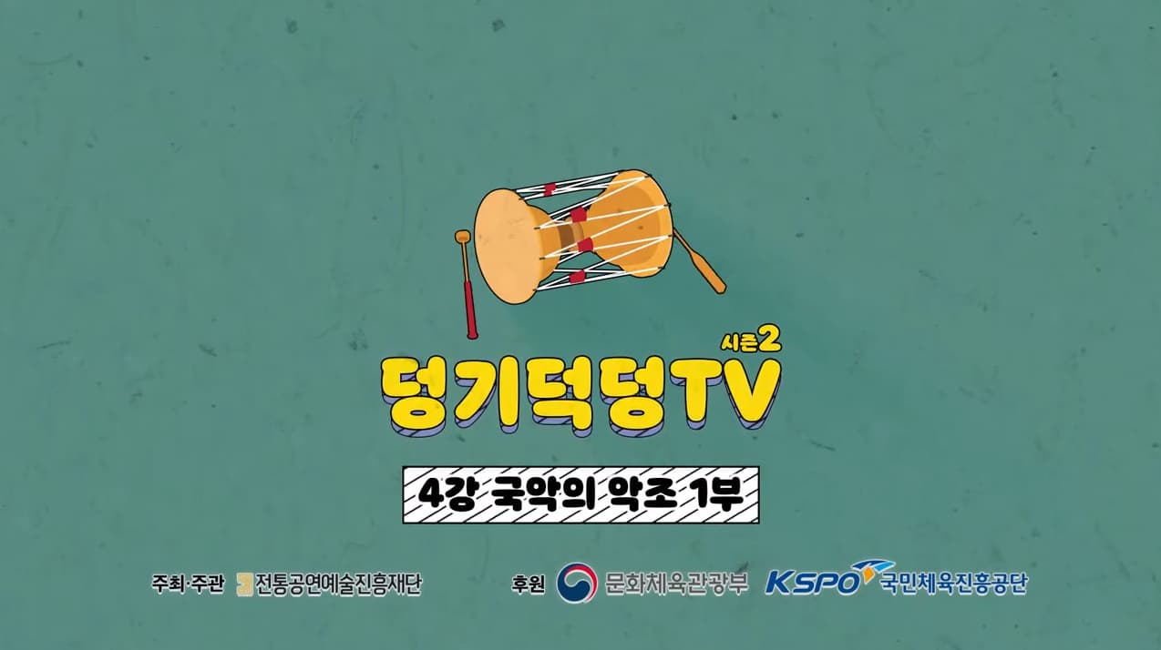 덩기덕덩TV 시즌2 4강 국악의 악조 1부 본문 내용 참조