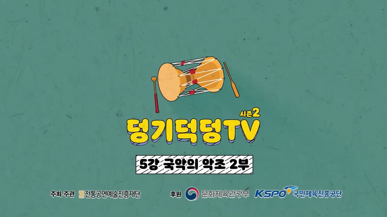 덩기덕덩TV 시즌2 5강 국악의 악조 2부 본문 내용 참조