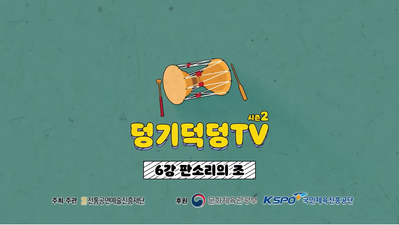 덩기덕덩TV 시즌2 6강 판소리의 조 본문 내용 참조