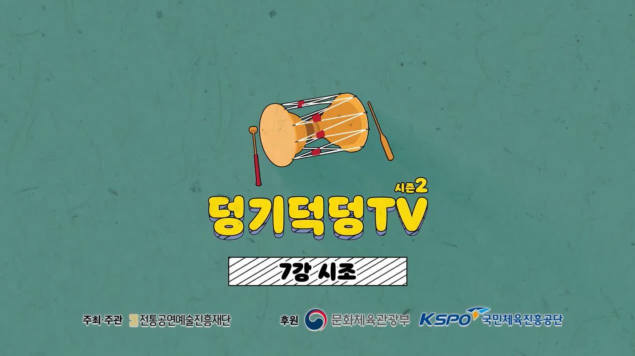 덩기덕덩TV 시즌2 7강 시조