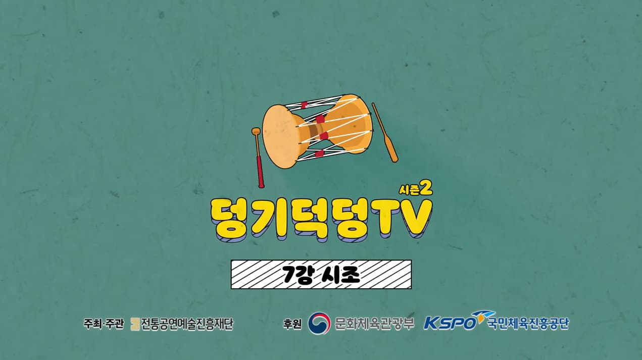 덩기덕덩TV 시즌2 7강 시조 본문 내용 참조