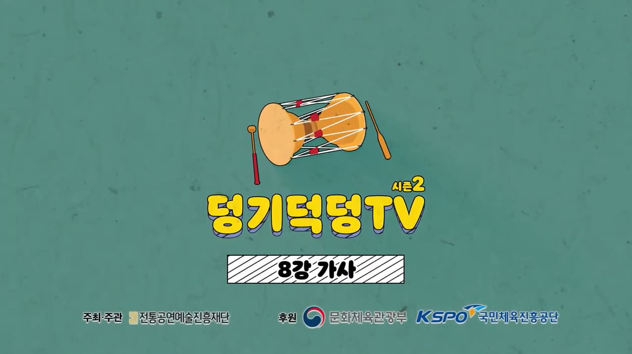 덩기덕덩TV 시즌2 8강 가사 본문 내용 참조