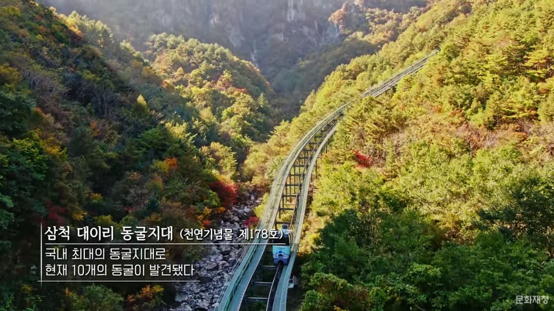 한국의 아름다운 자연유산 - 천연기념물 제178호 삼척 대이리 동굴지대