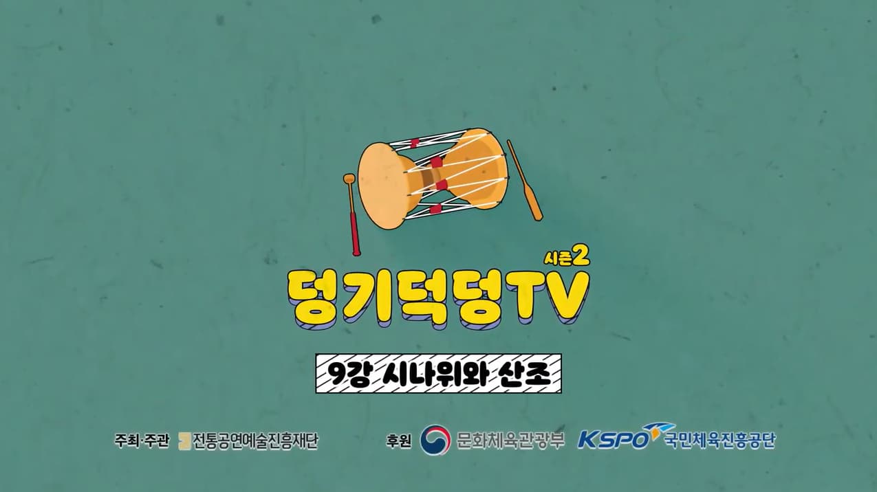 덩기덕덩TV 시즌2 9강 시나위와 산조 본문 내용 참조