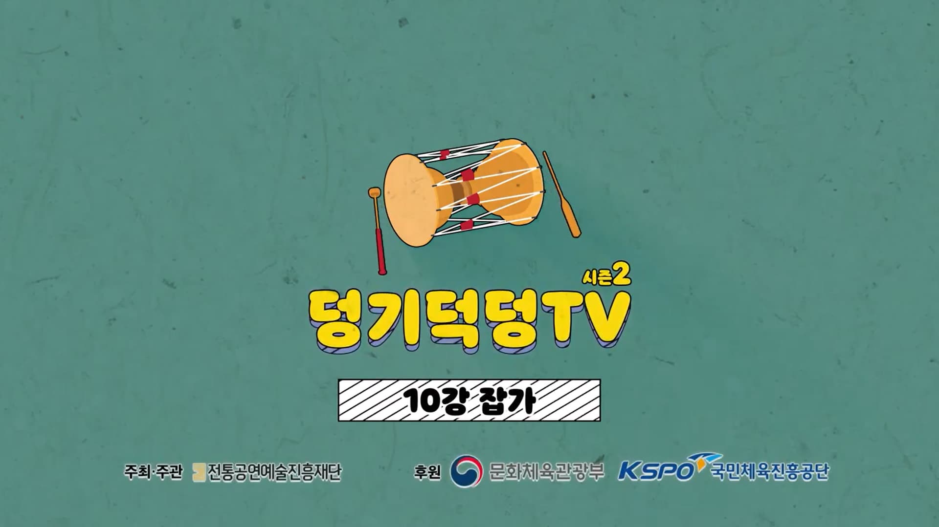 덩기덕덩TV 시즌2 10강 잡가