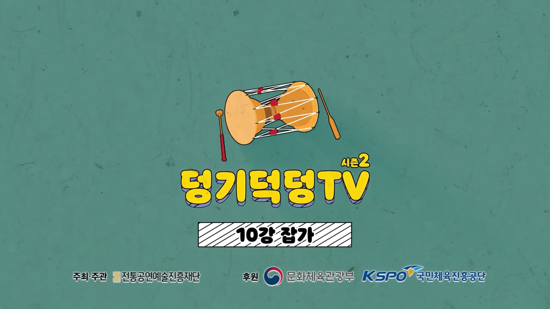 덩기덕덩TV 시즌2 10강 잡가 본문 내용 참조