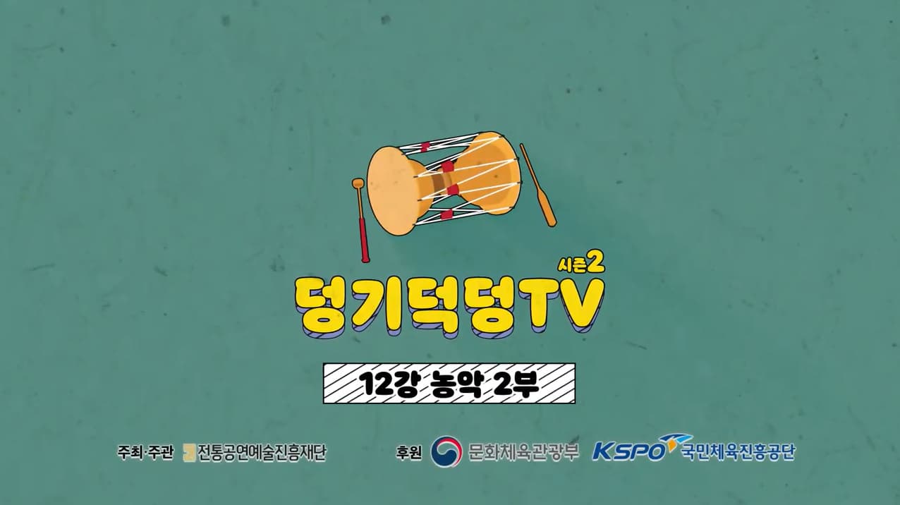 덩기덕덩TV 시즌2 12강 농악2부 본문 내용 참조