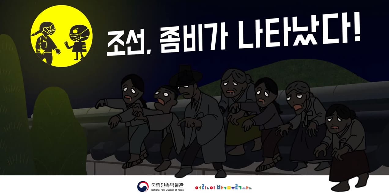 조선, 좀비가 나타났다. 본문 내용 참조