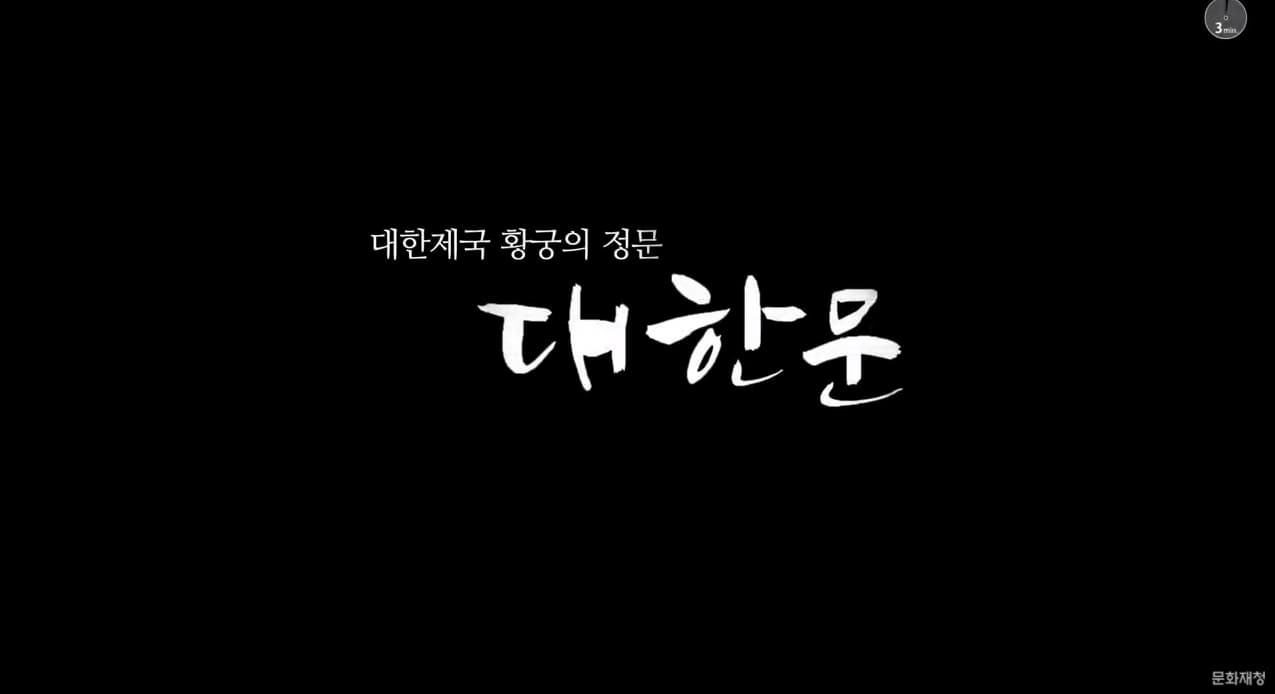 대한제국 황궁의 정문 대한문 본문 내용 참조