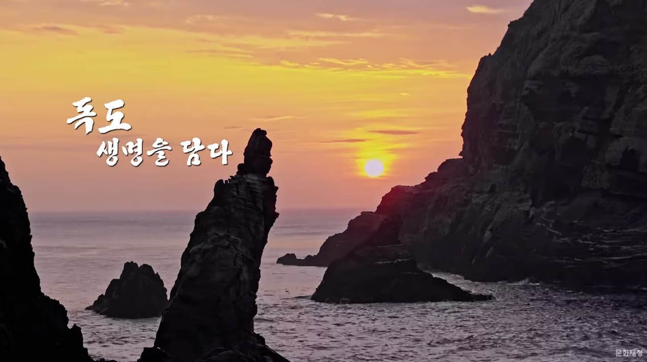 한국의 아름다운 자연유산 천연기념물 제336호 독도천연보호구역