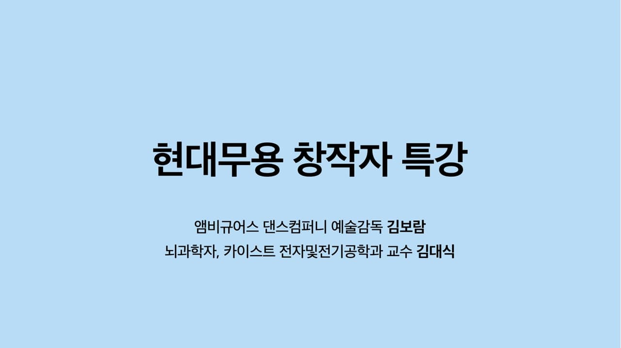 [춤추는 강의실] 앰비규어스 댄스컴퍼니 안무가 김보람 & 뇌과학자 김대식 현대무용 창작자 특강