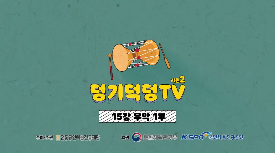 덩기덕덩TV 시즌2 15강 - 무악 1부 본문 내용 참조