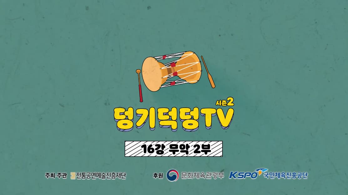 덩기덕덩TV 시즌2 16강 - 무악 2부