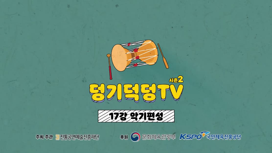 덩기덕덩TV 시즌2 17강 - 악기편성