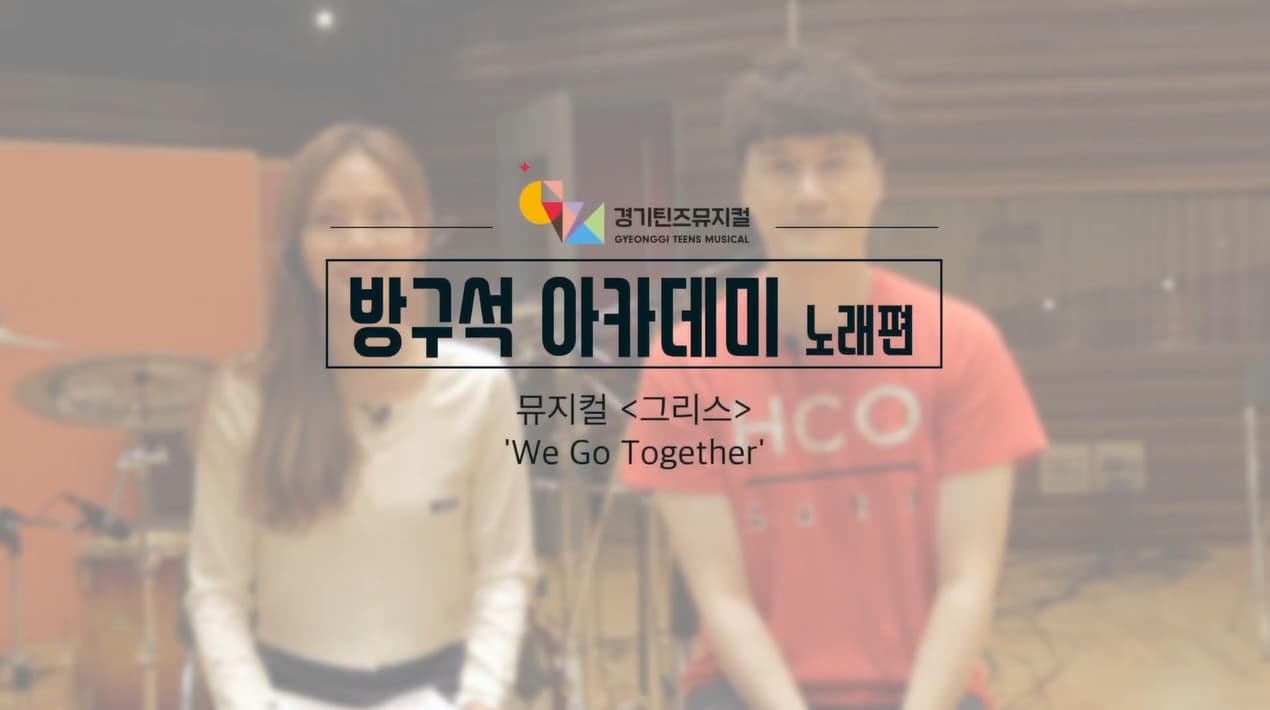 방구석아카데미 뮤지컬 &#39;그리스&#39; - We go together 노래편 본문 내용 참조