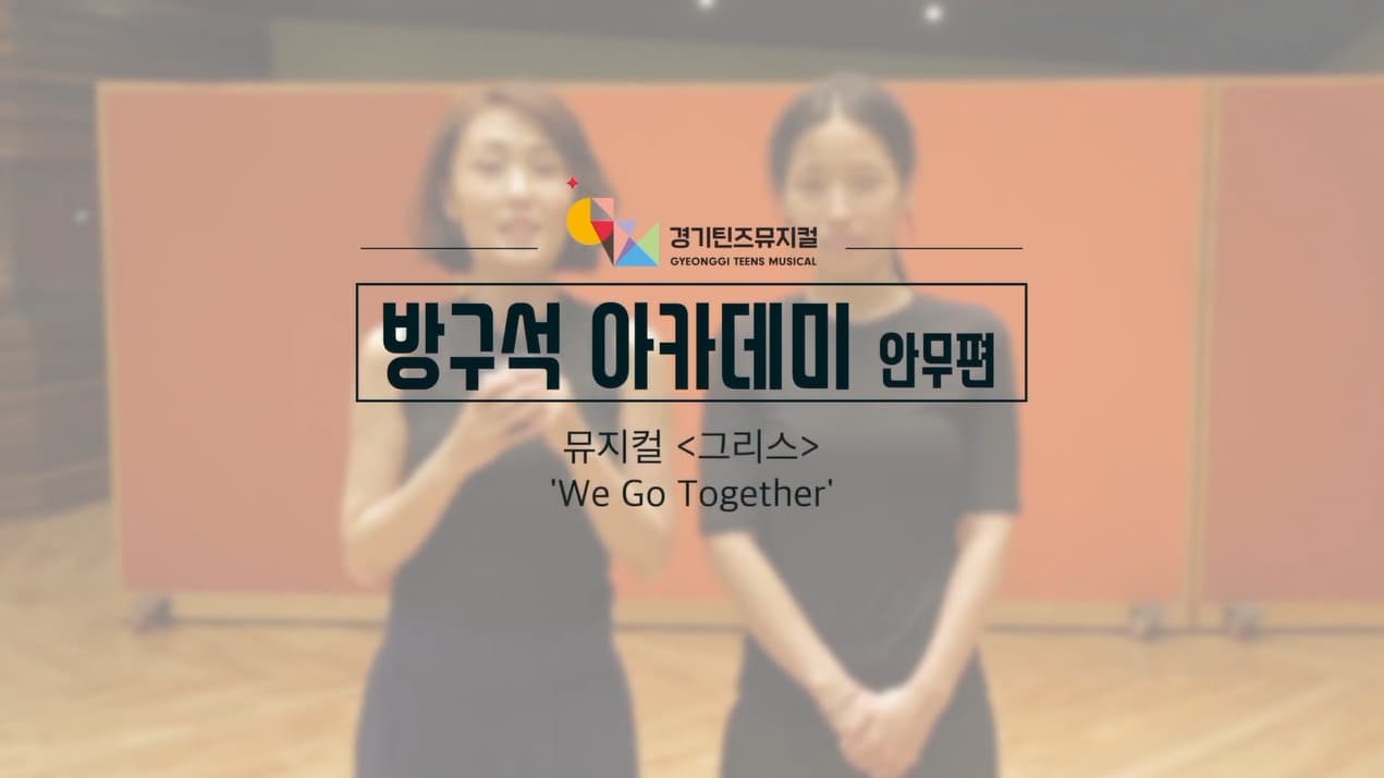 방구석아카데미 뮤지컬 '그리스' - We go together 안무편