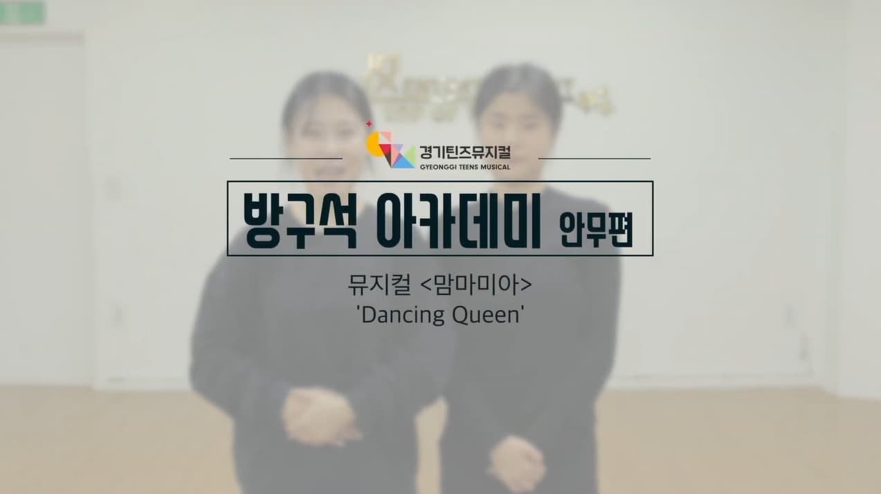 방구석아카데미 뮤지컬 '맘마미아' - Dancing Queen 안무편