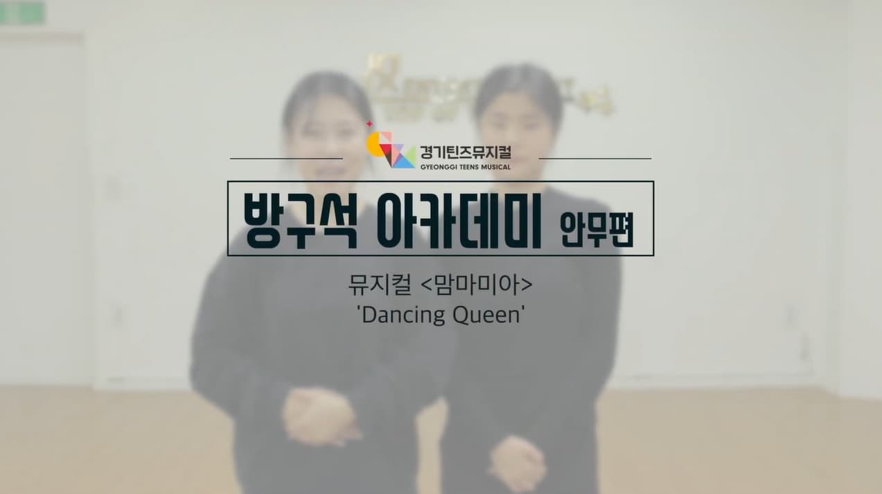 방구석아카데미 뮤지컬 &#39;맘마미아&#39; - Dancing Queen 안무편 본문 내용 참조