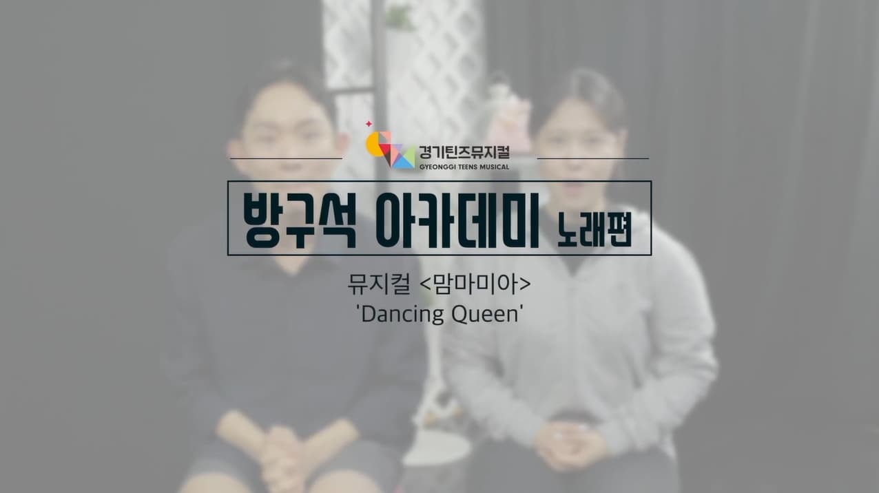 방구석아카데미 뮤지컬 '맘마미아' - Dancing Queen 노래편
