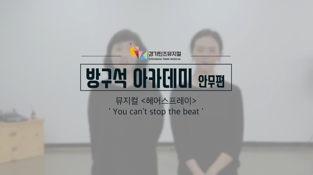 방구석아카데미 뮤지컬 '헤어스프레이' - 'You Can't Stop The Beat' 안무편