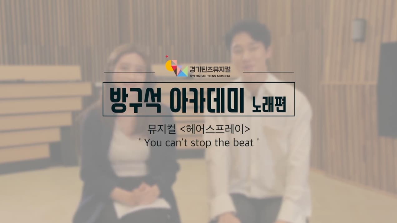 방구석아카데미 뮤지컬 '헤어스프레이' - 'You Can't Stop The Beat' 노래편