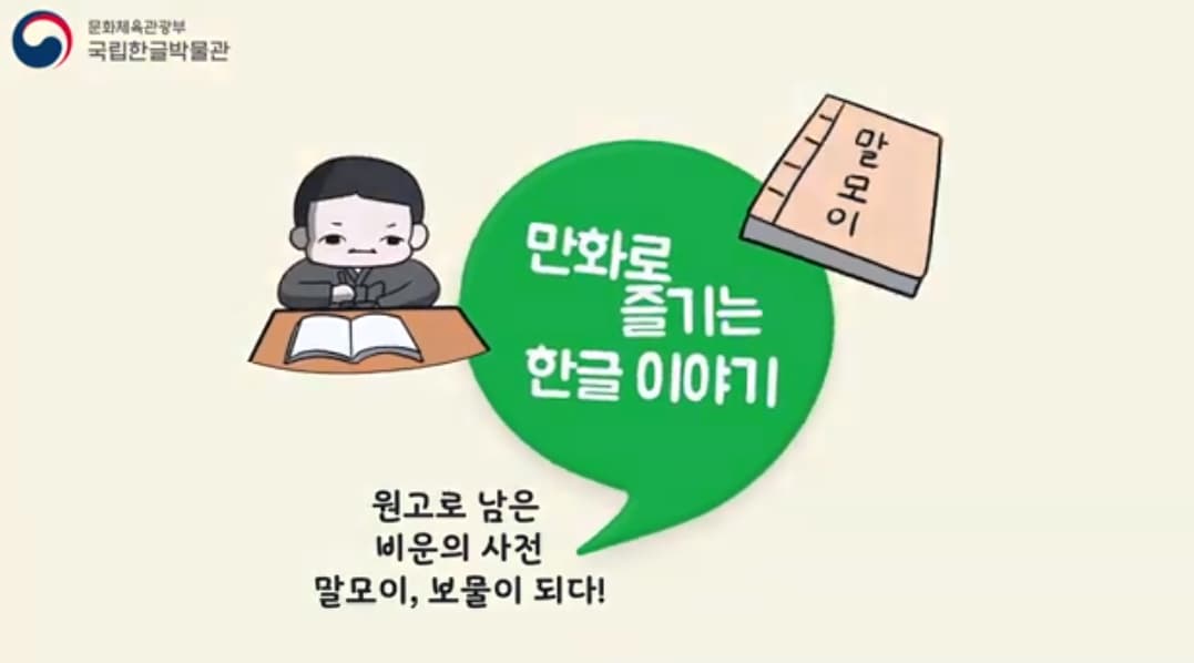 [교육/체험] 원고로 남은 비운의 사전_말모이, 보물이 되다