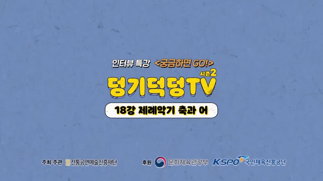 덩기덕덩TV 시즌2 18강 - 제례악기 축과 어 본문 내용 참조