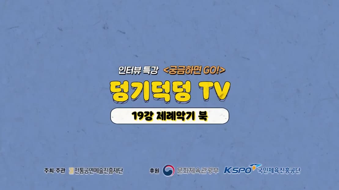 덩기덕덩TV 시즌2 19강 - 제례악기 북