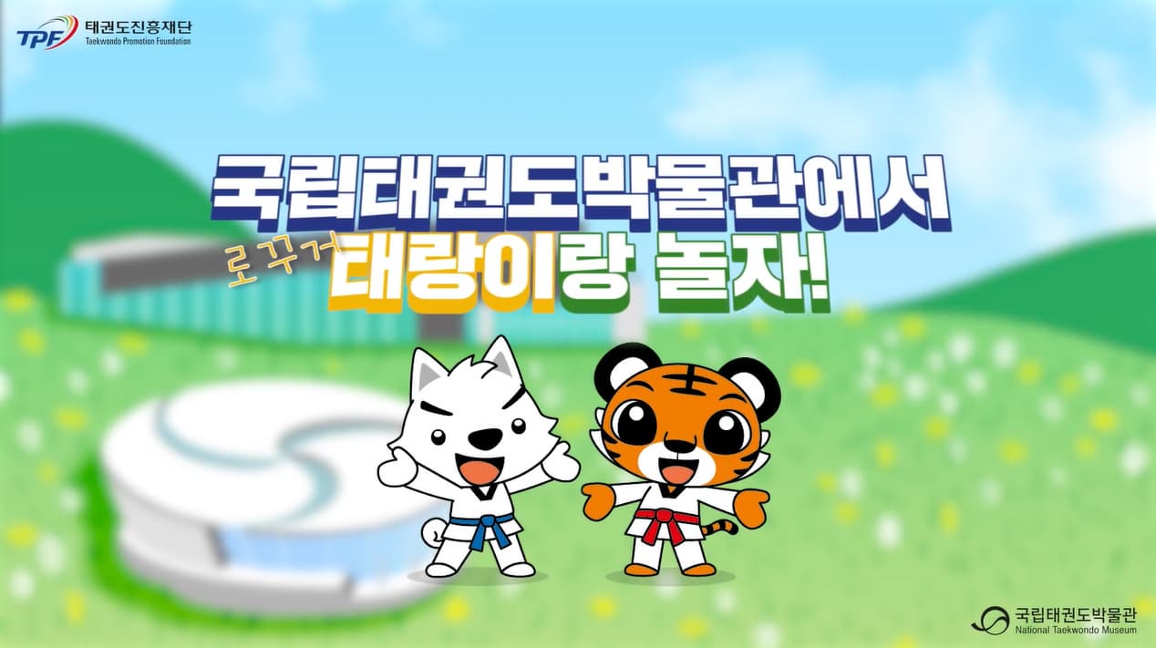 [교육/체험] 태권도박물관에서 로꾸거 l 우리는 박물관 탐험대