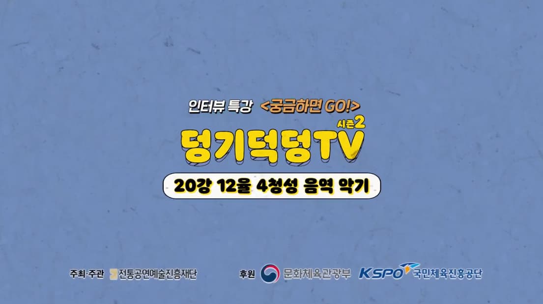 덩기덕덩TV 시즌2 20강 - 12율 4청성 음역 악기