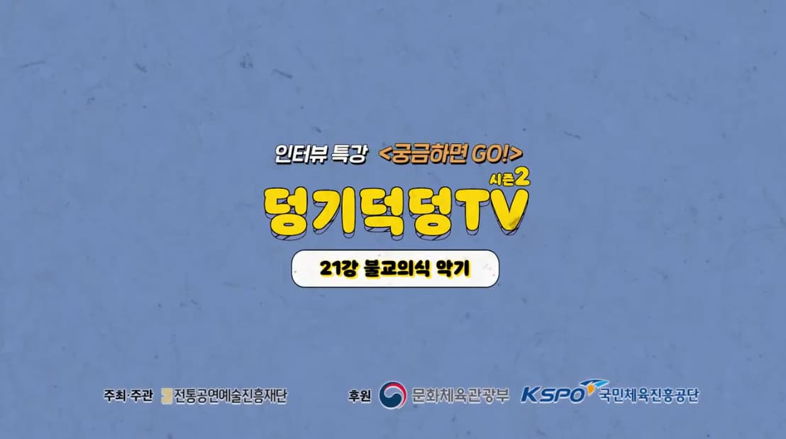 덩기덕덩TV 시즌2 21강 - 불교의식 악기