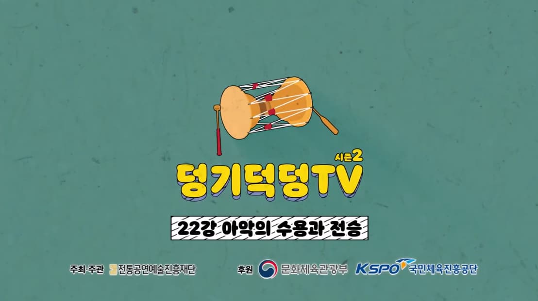 덩기덕덩TV 시즌2 22강 - 아악의 수용과 전승
