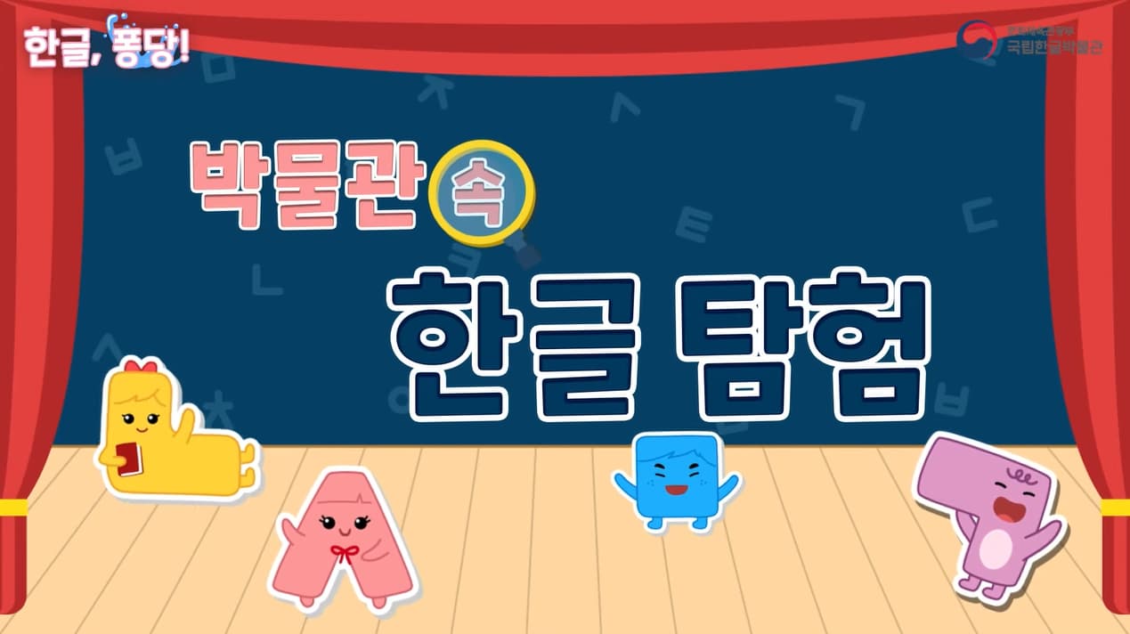[교육/체험] 한글은 어떻게 만들었을까? 박물관 속 한글 탐험